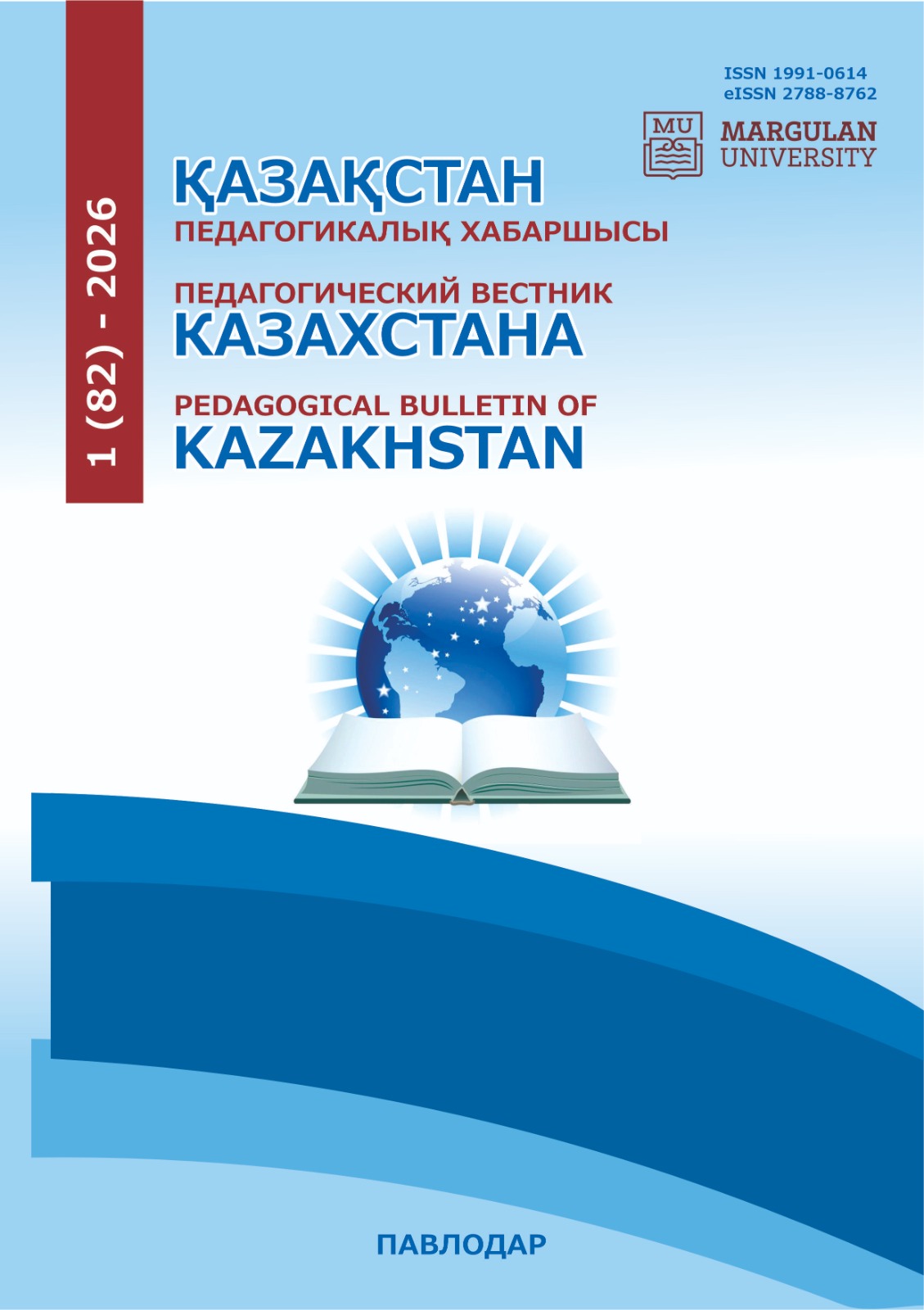 					Көрсету  Нөмір 82 № 1 (2026): Қазақстанның педагогикалық хабаршысы
				